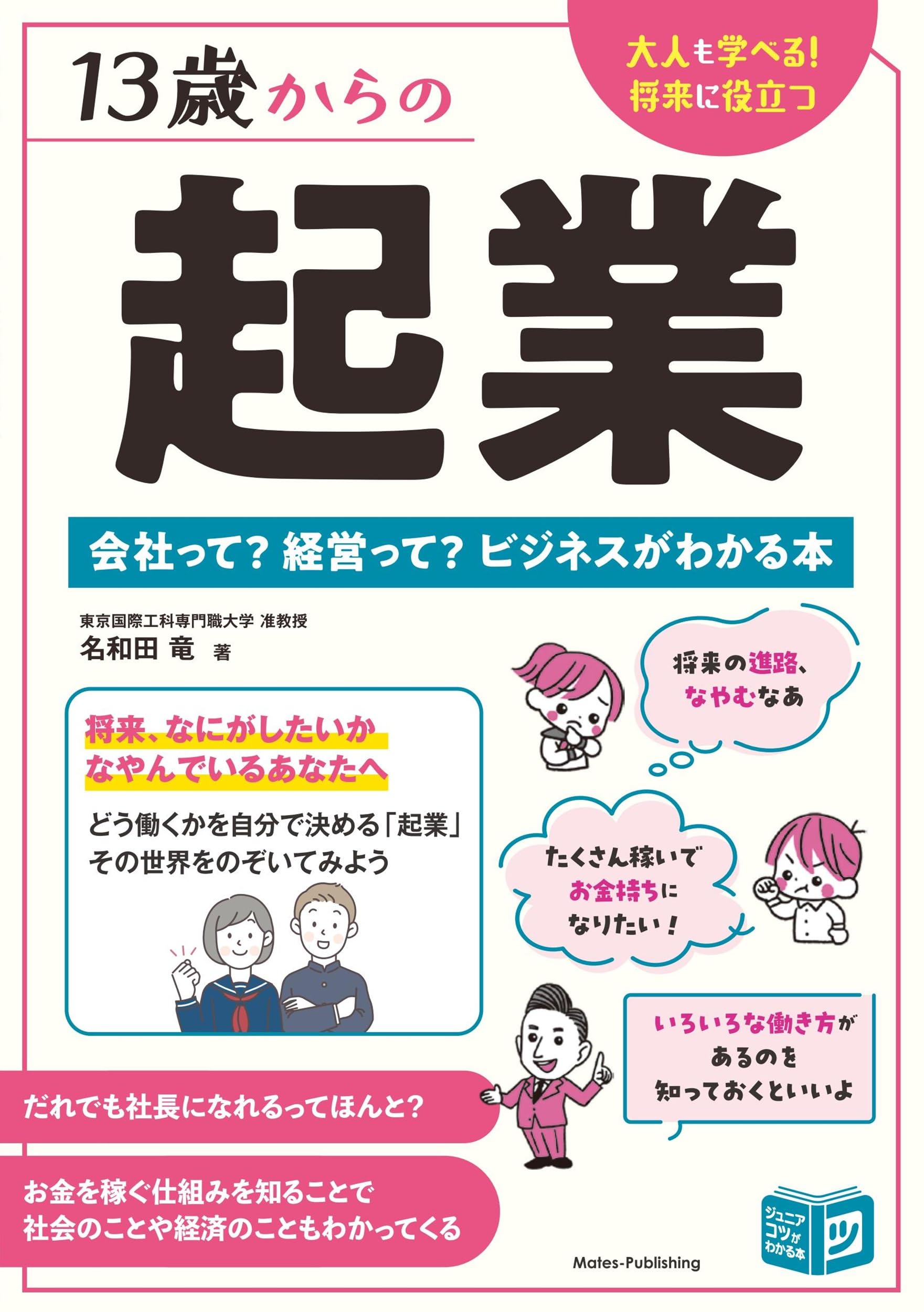 Amazon.co.jp: 13歳からの起業 会社って? 経営って? ビジネスがわかる